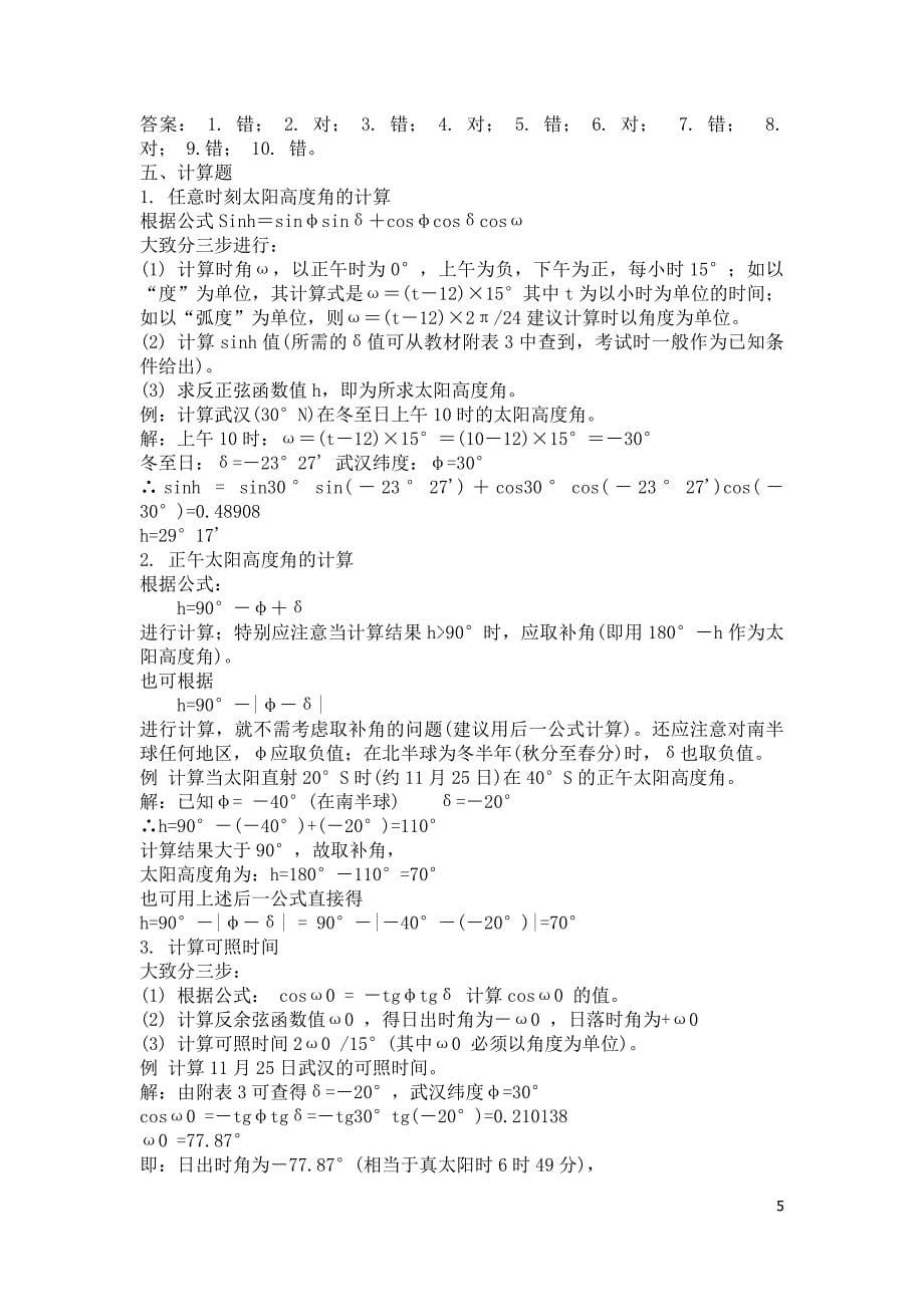 农业气象学试题库及答案.docx_第5页