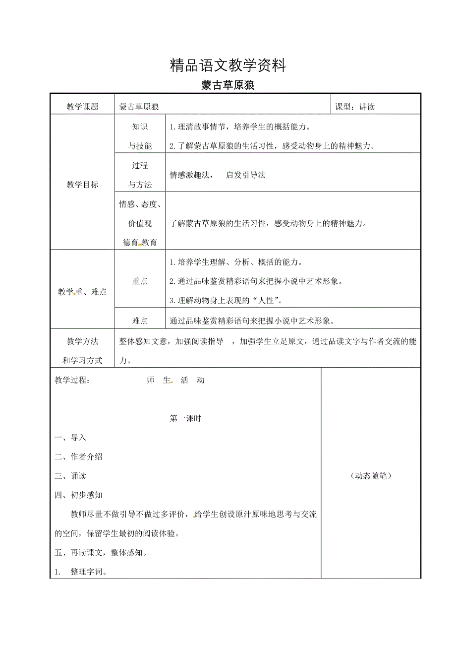 【精品】吉林省长市九年级语文上册4蒙古草原狼教案长版_第1页