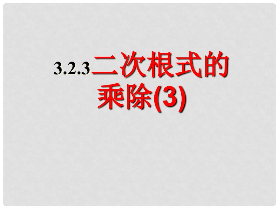 江苏省赣榆县赣马第二中学九年级数学《3.2.3 二次根式的乘除》课件_第1页