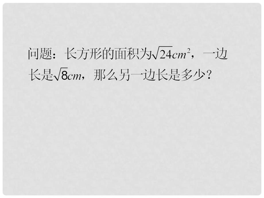 江苏省赣榆县赣马第二中学九年级数学《3.2.3 二次根式的乘除》课件_第2页