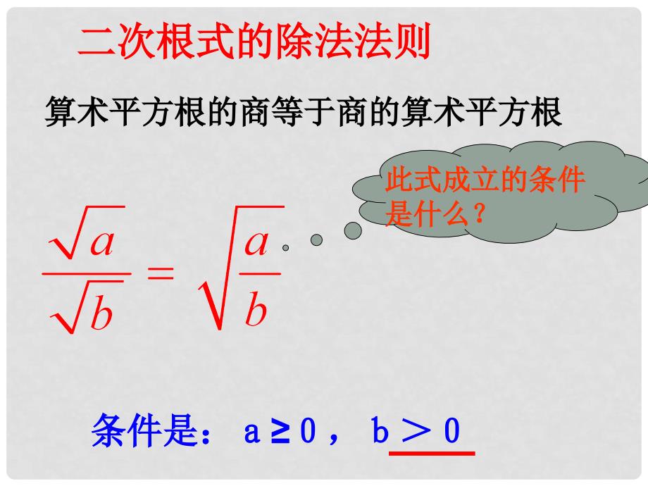 江苏省赣榆县赣马第二中学九年级数学《3.2.3 二次根式的乘除》课件_第4页