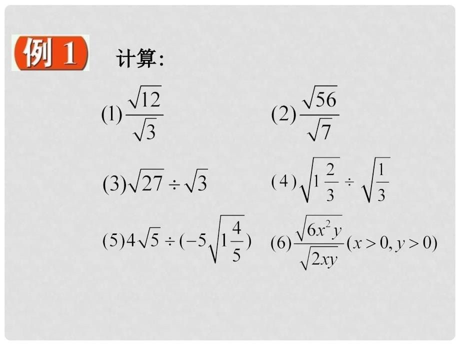 江苏省赣榆县赣马第二中学九年级数学《3.2.3 二次根式的乘除》课件_第5页