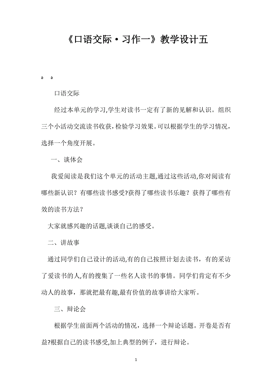 口语交际习作一教学设计五_第1页