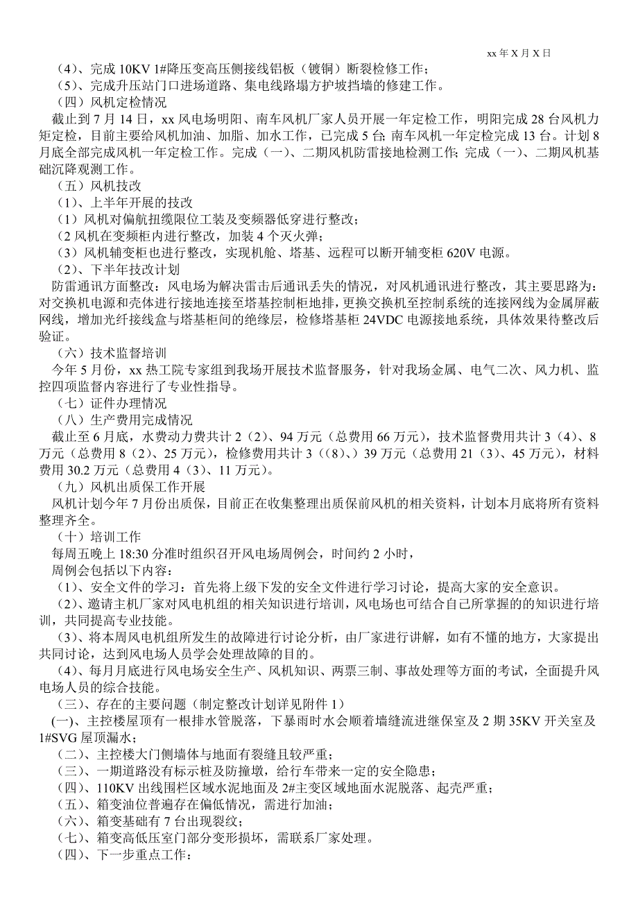 2021风电场半年总结_半年最新工作总结_第2页