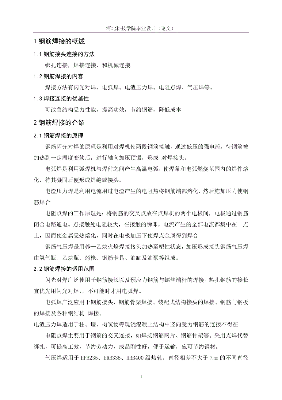 钢筋焊接连接方法及适用范围分析毕业.doc_第4页