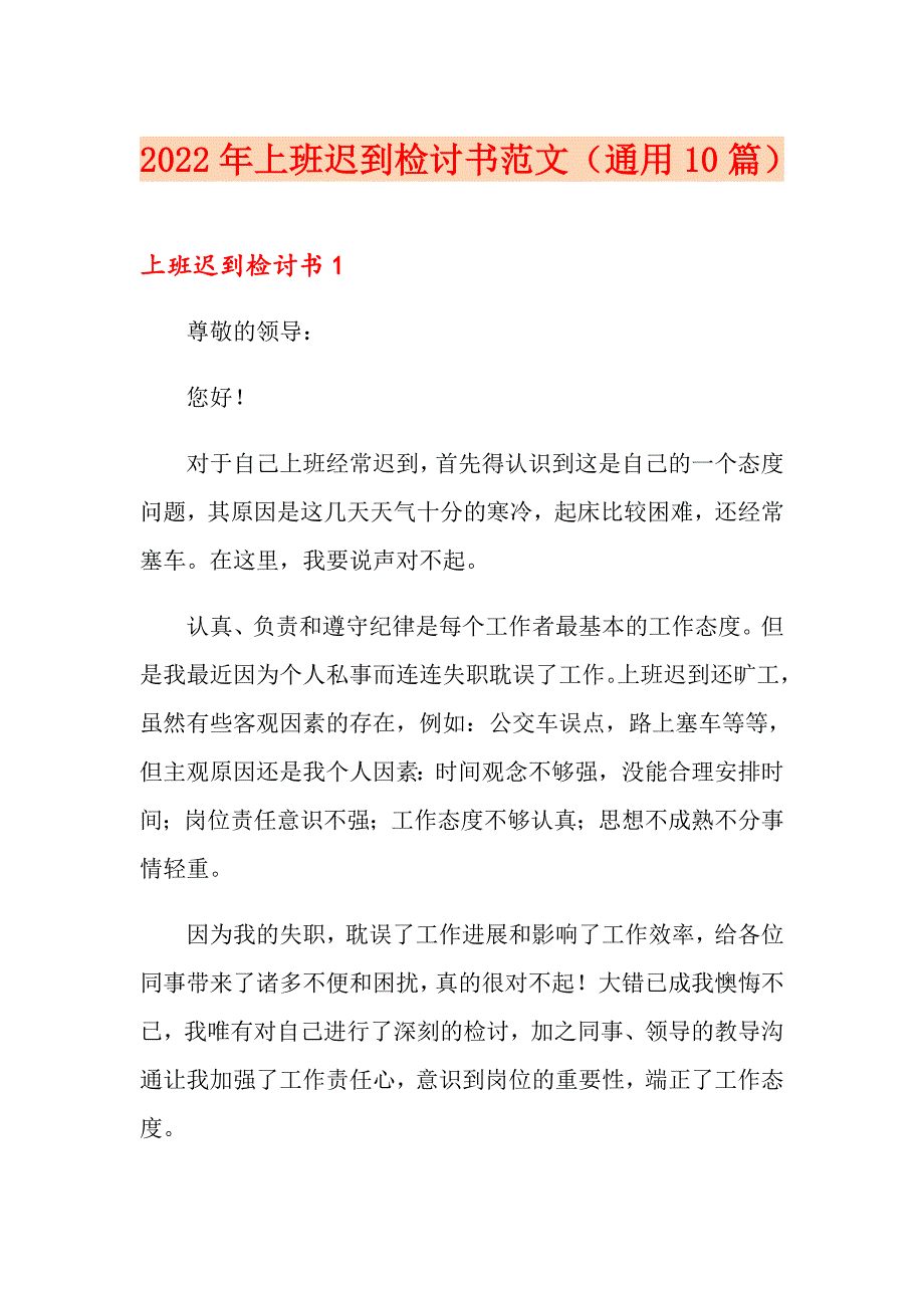 2022年上班迟到检讨书范文（通用10篇）_第1页