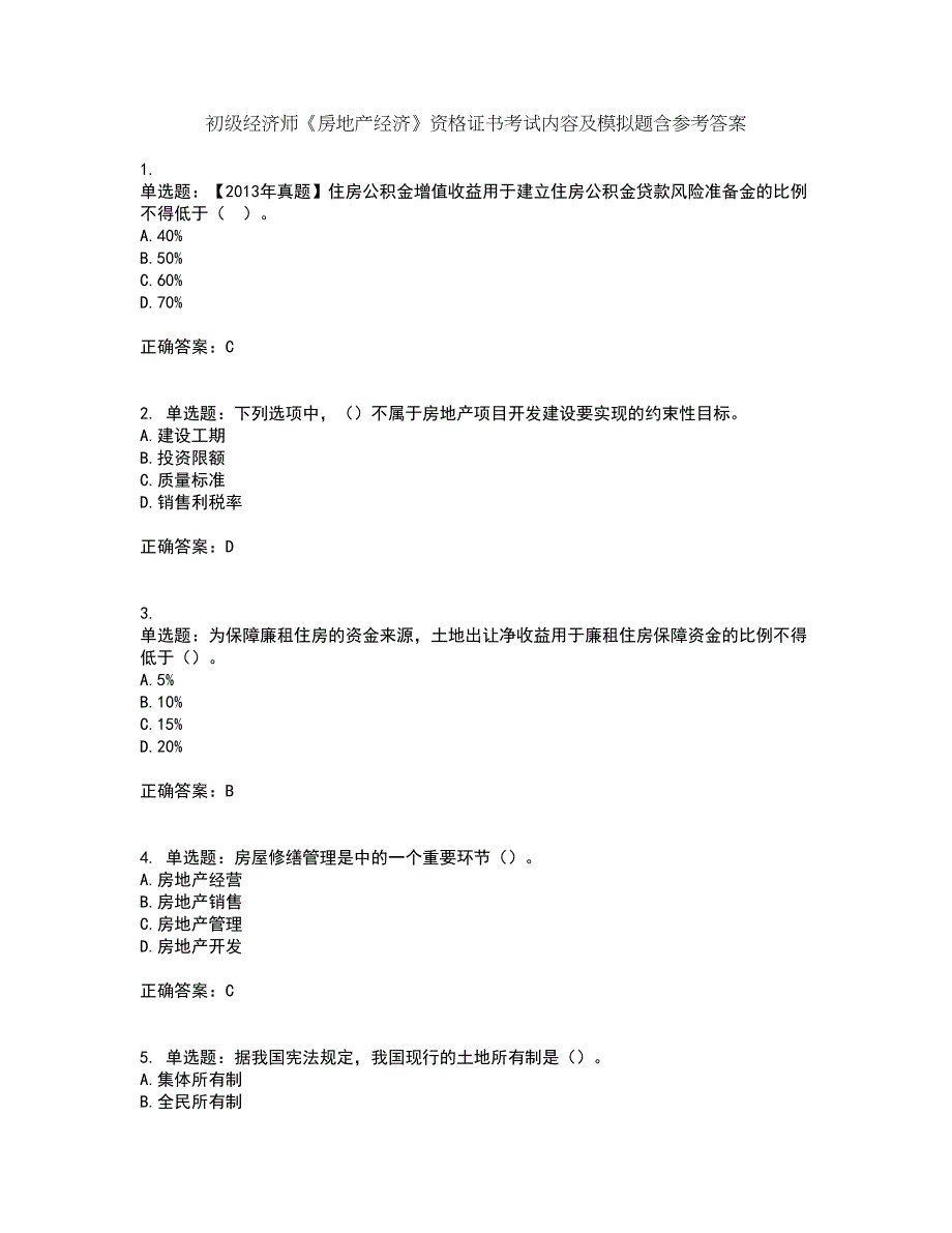 初级经济师《房地产经济》资格证书考试内容及模拟题含参考答案83_第1页