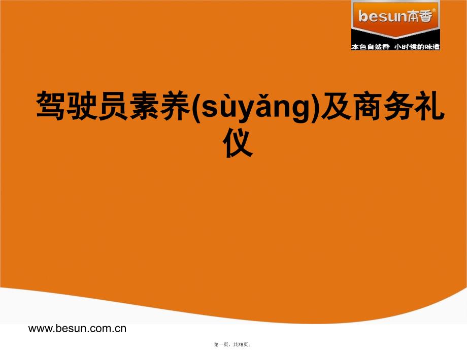 司机职业素养及商务礼仪培训2教学文稿_第1页