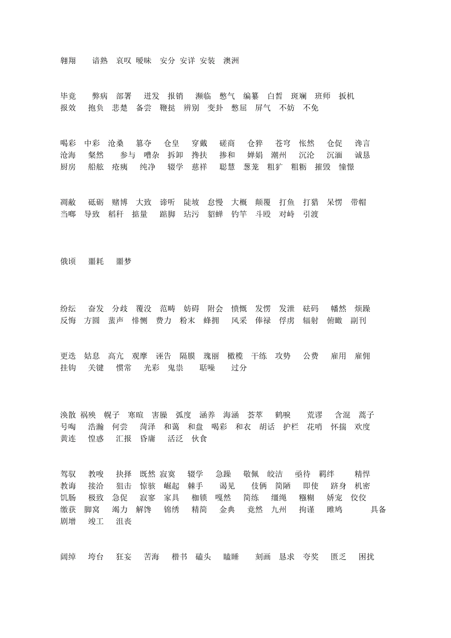 容易错的字集锦文档.doc_第1页