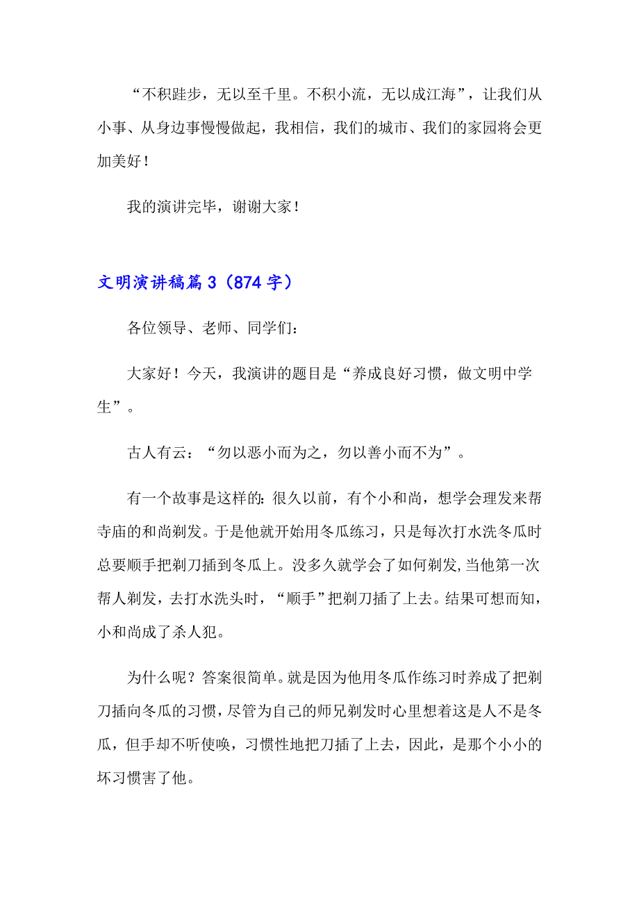 （精品模板）2023文明演讲稿模板汇总五篇_第4页