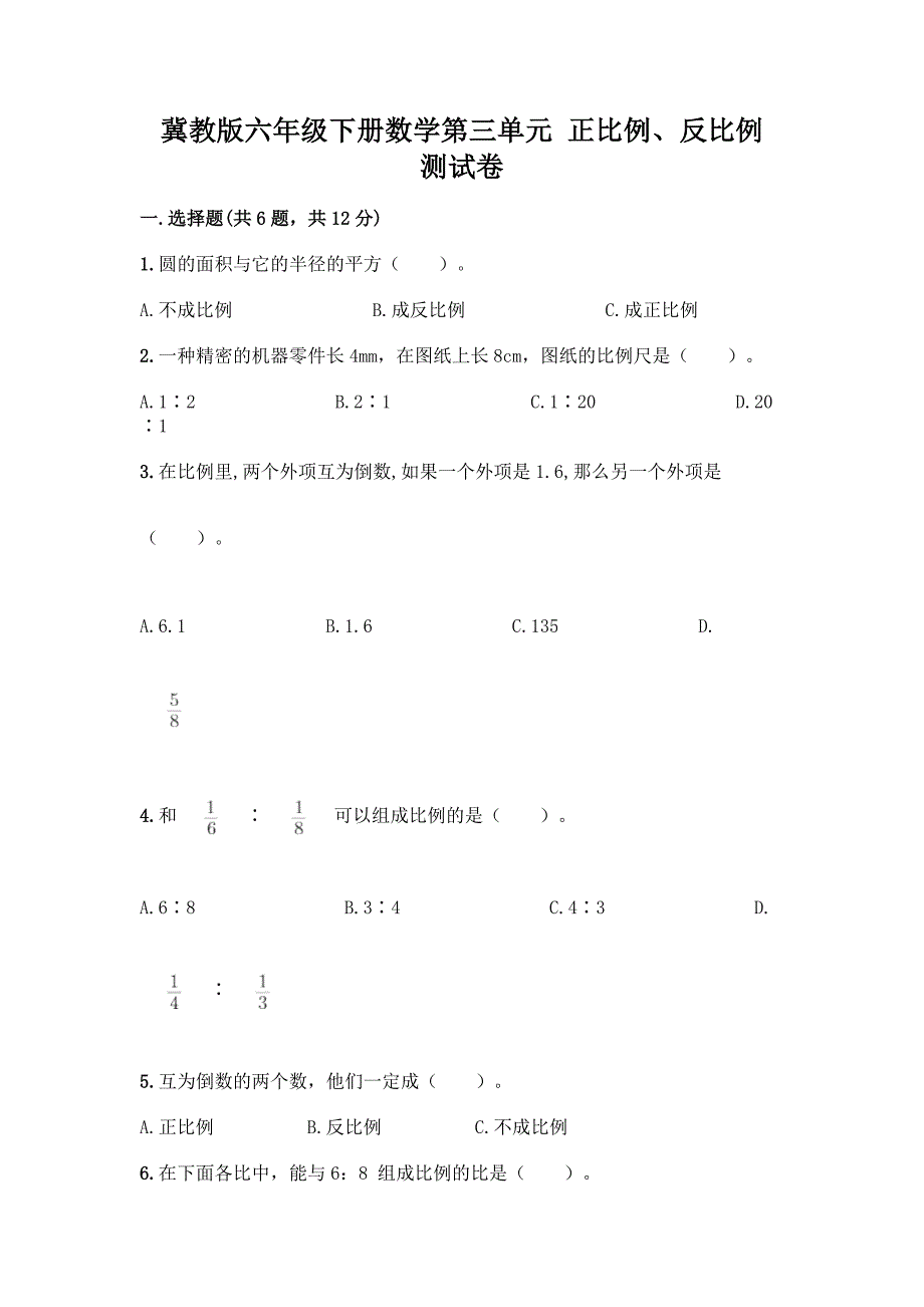 冀教版六年级下册数学第三单元-正比例、反比例-测试卷(突破训练)word版.docx_第1页