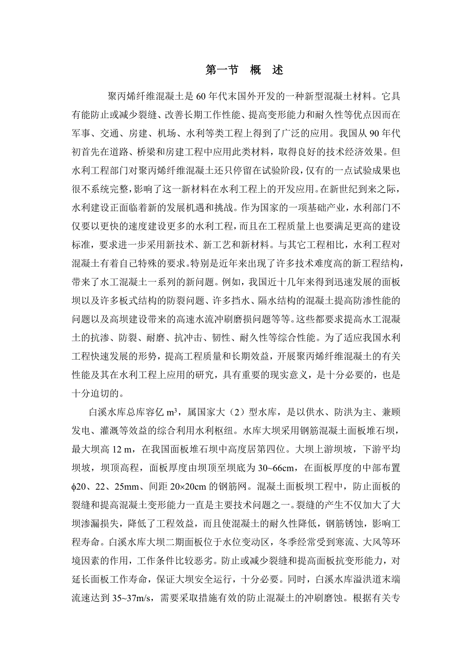 聚丙烯纤维混凝土_第1页