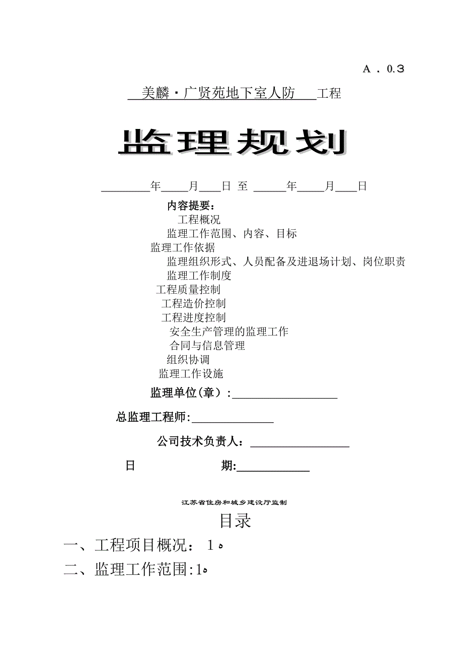 人防工程监理规划11861_第1页