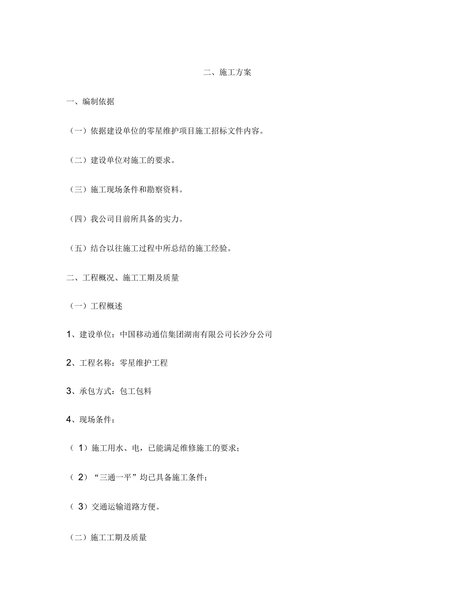 中国移动通讯零星维护项目采购标书_第3页