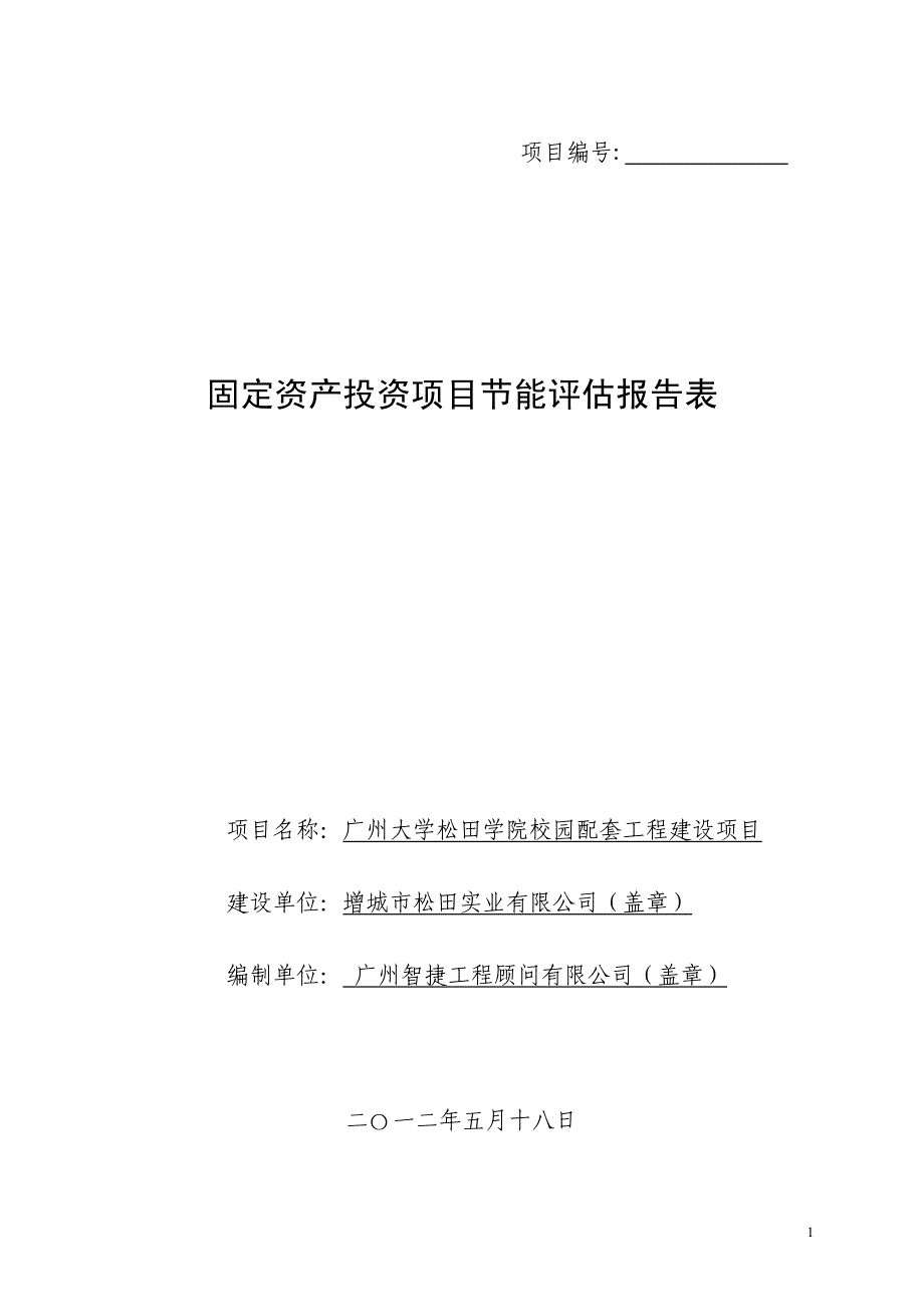 广州大学松田学院校园配套工程建设项目节能评估报告表_第1页