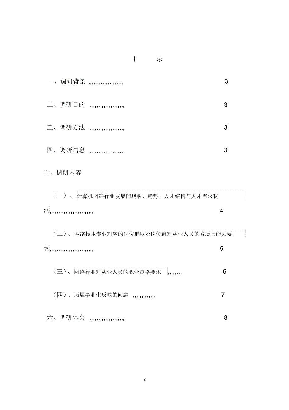 计算机网络技术专业调研报告_第2页