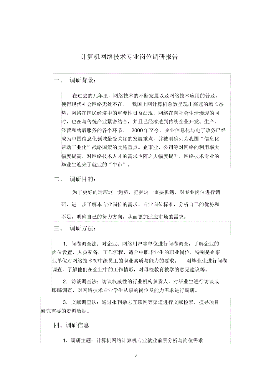 计算机网络技术专业调研报告_第3页