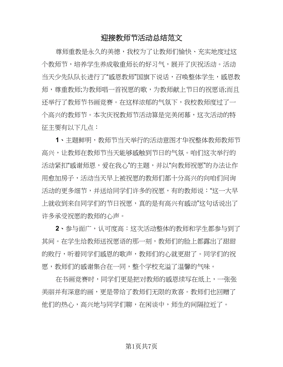 迎接教师节活动总结范文（5篇）.doc_第1页