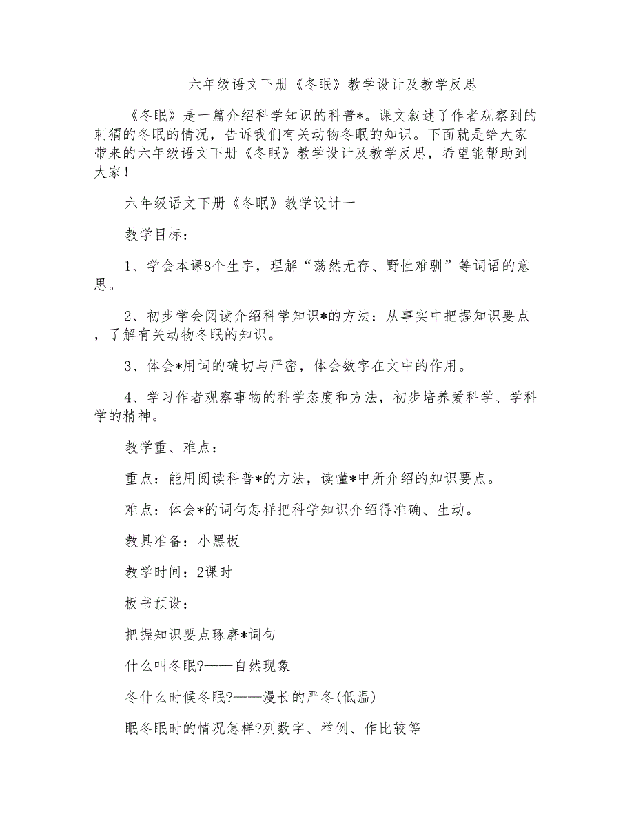 六年级语文下册《冬眠》教学设计及教学反思_第1页