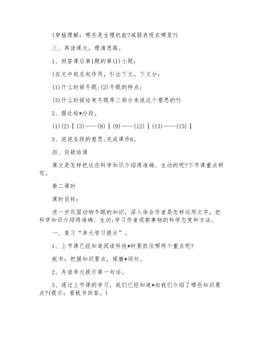 六年级语文下册《冬眠》教学设计及教学反思_第4页