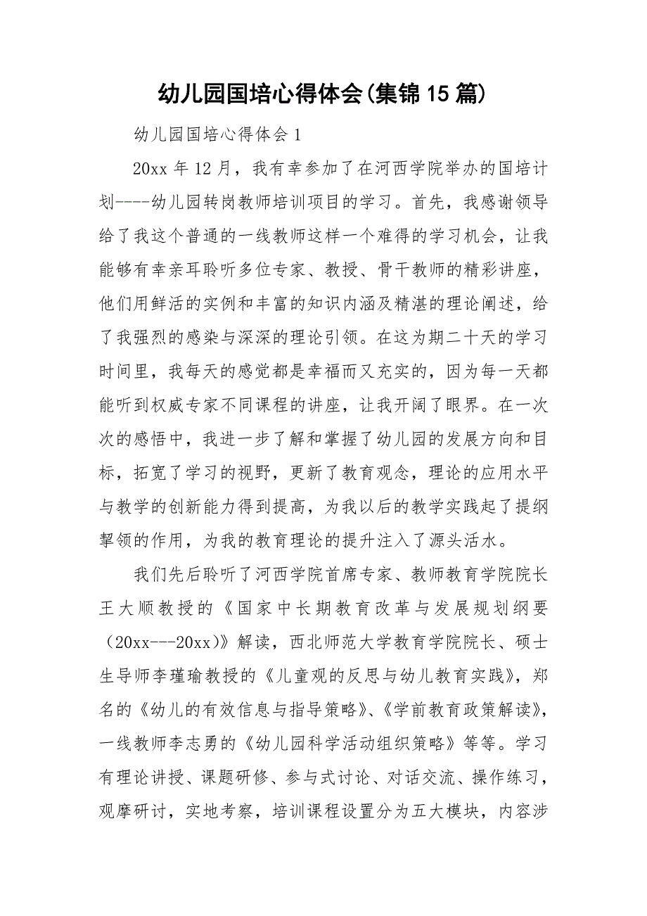 幼儿园国培心得体会集锦15篇_第1页