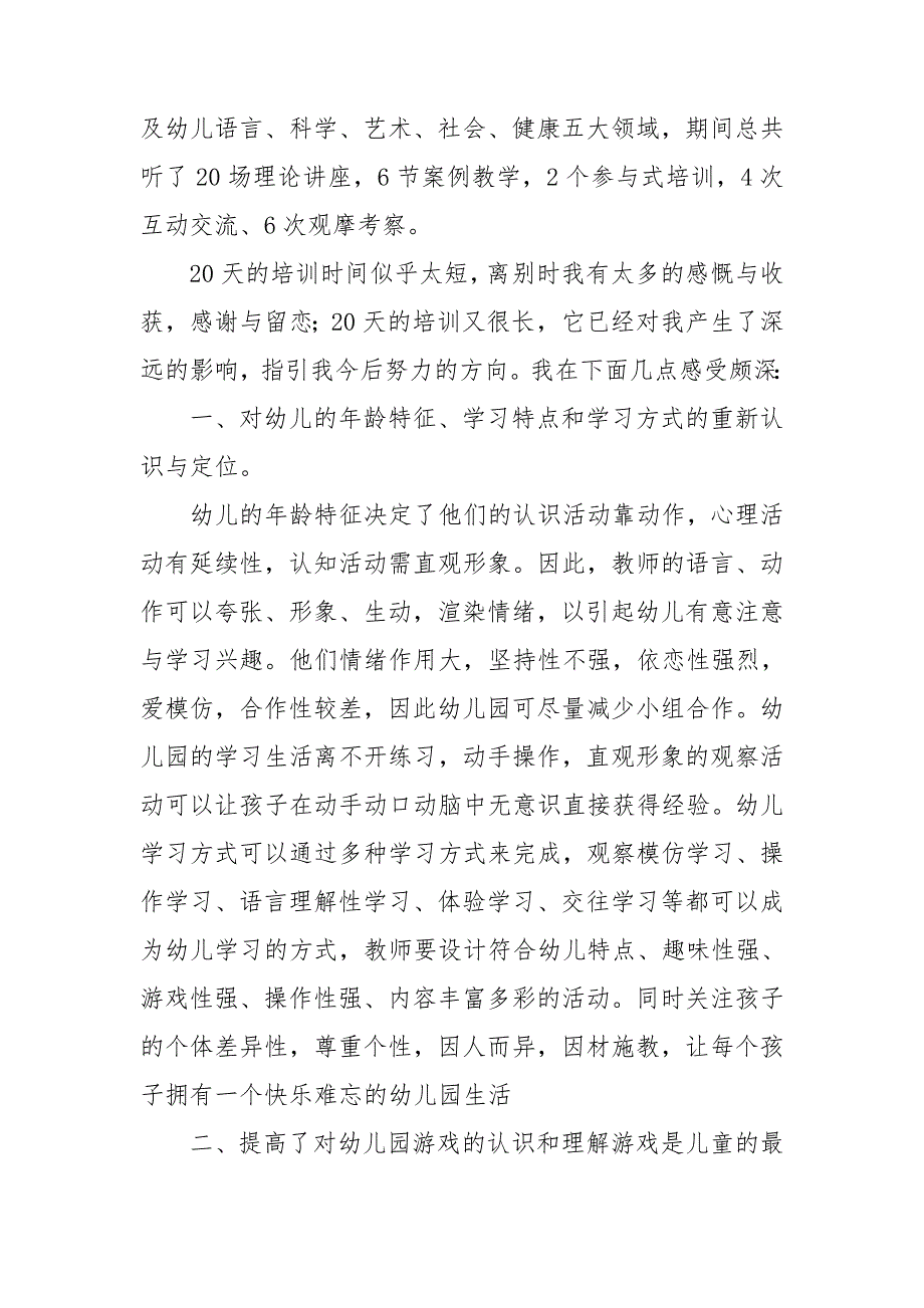 幼儿园国培心得体会集锦15篇_第2页