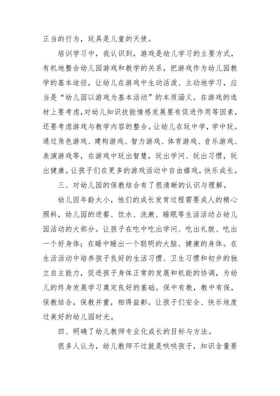 幼儿园国培心得体会集锦15篇_第3页