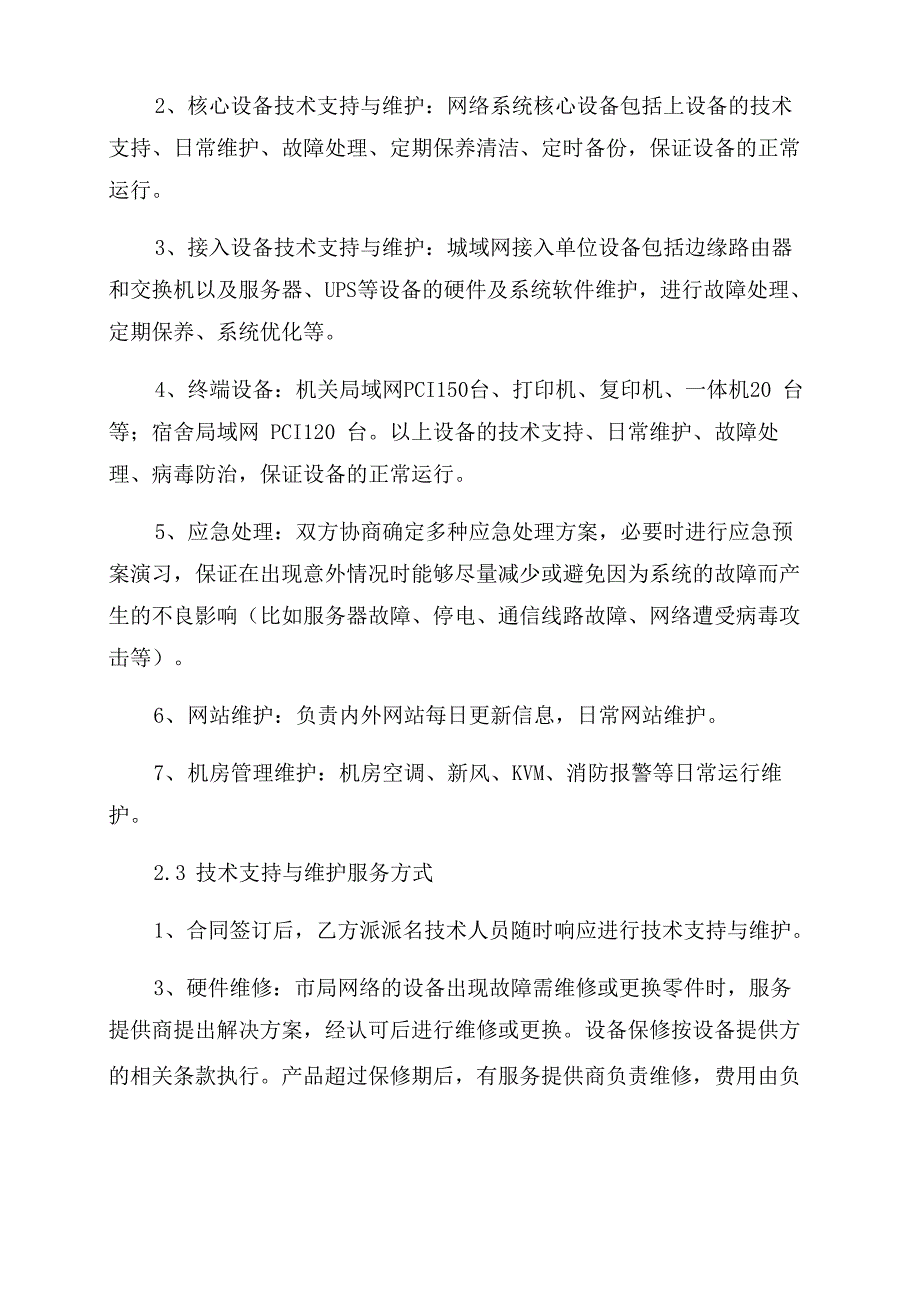 运维服务合同范本_第3页