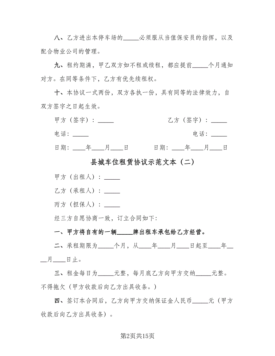 县城车位租赁协议示范文本（八篇）_第2页