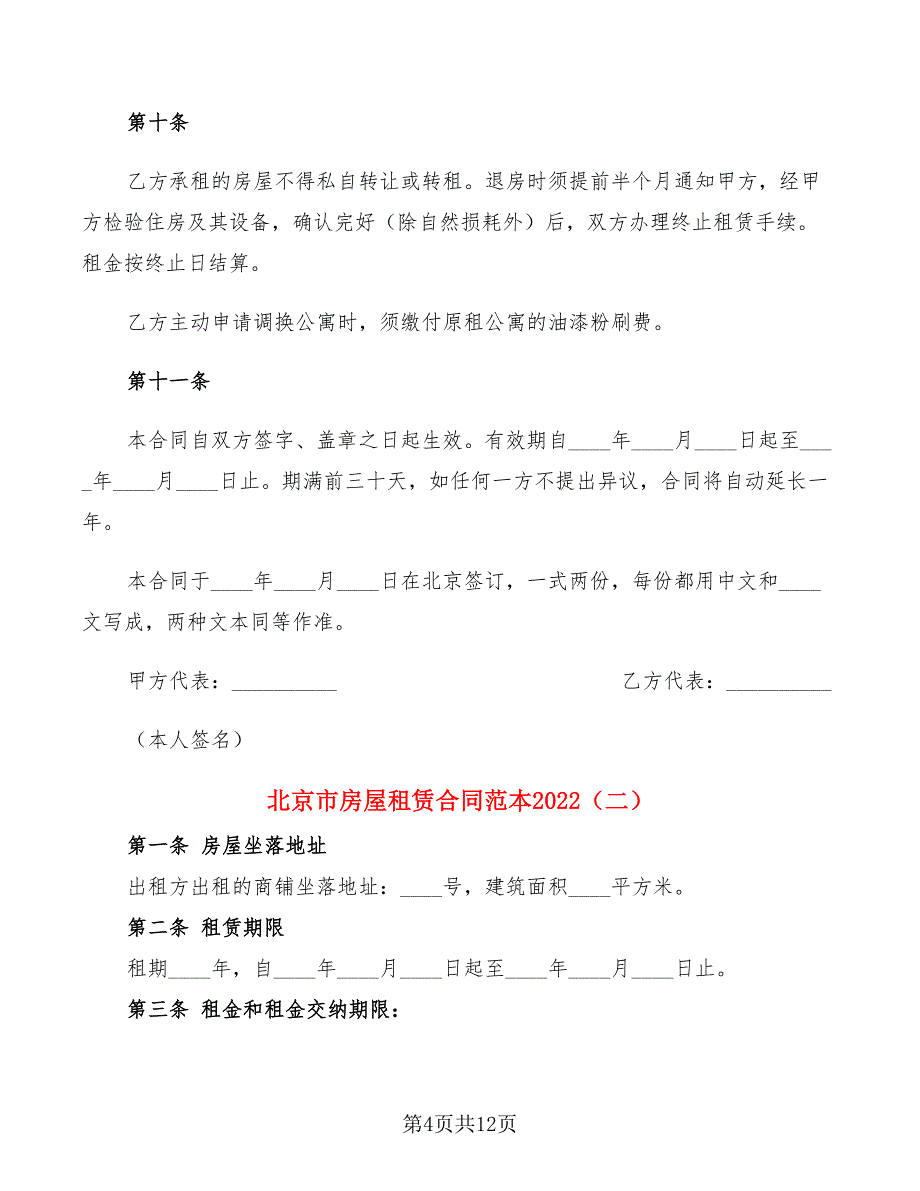 北京市房屋租赁合同范本2022(3篇)_第4页