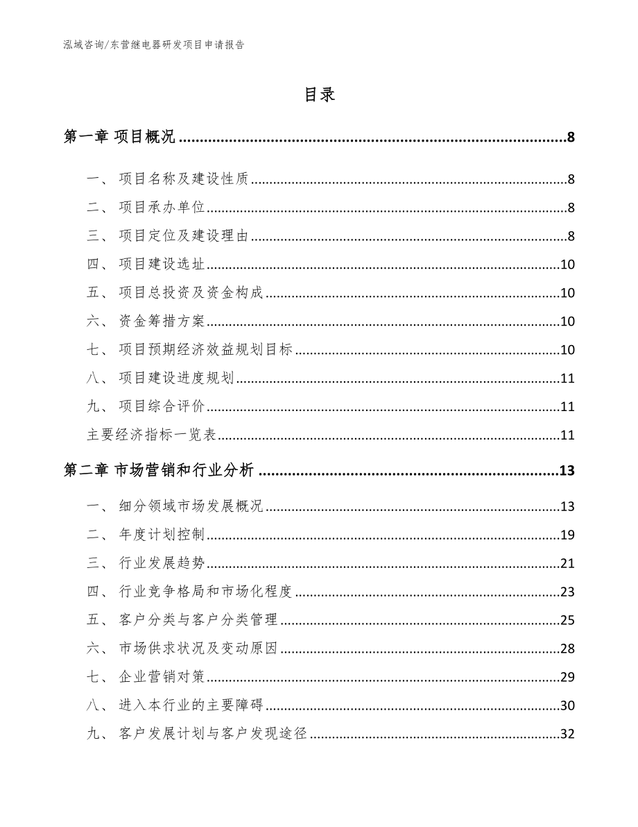 东营继电器研发项目申请报告参考范文_第2页