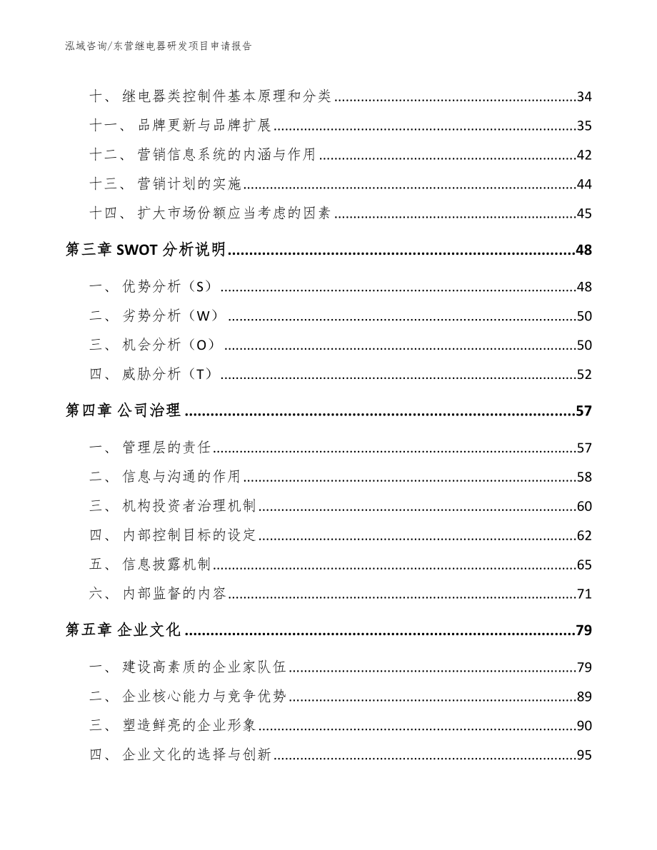 东营继电器研发项目申请报告参考范文_第3页