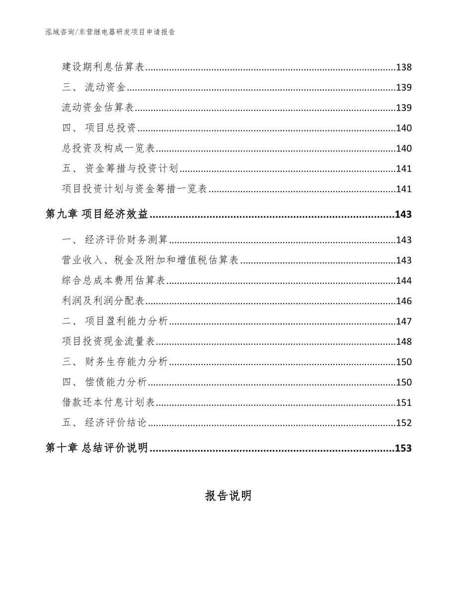 东营继电器研发项目申请报告参考范文_第5页
