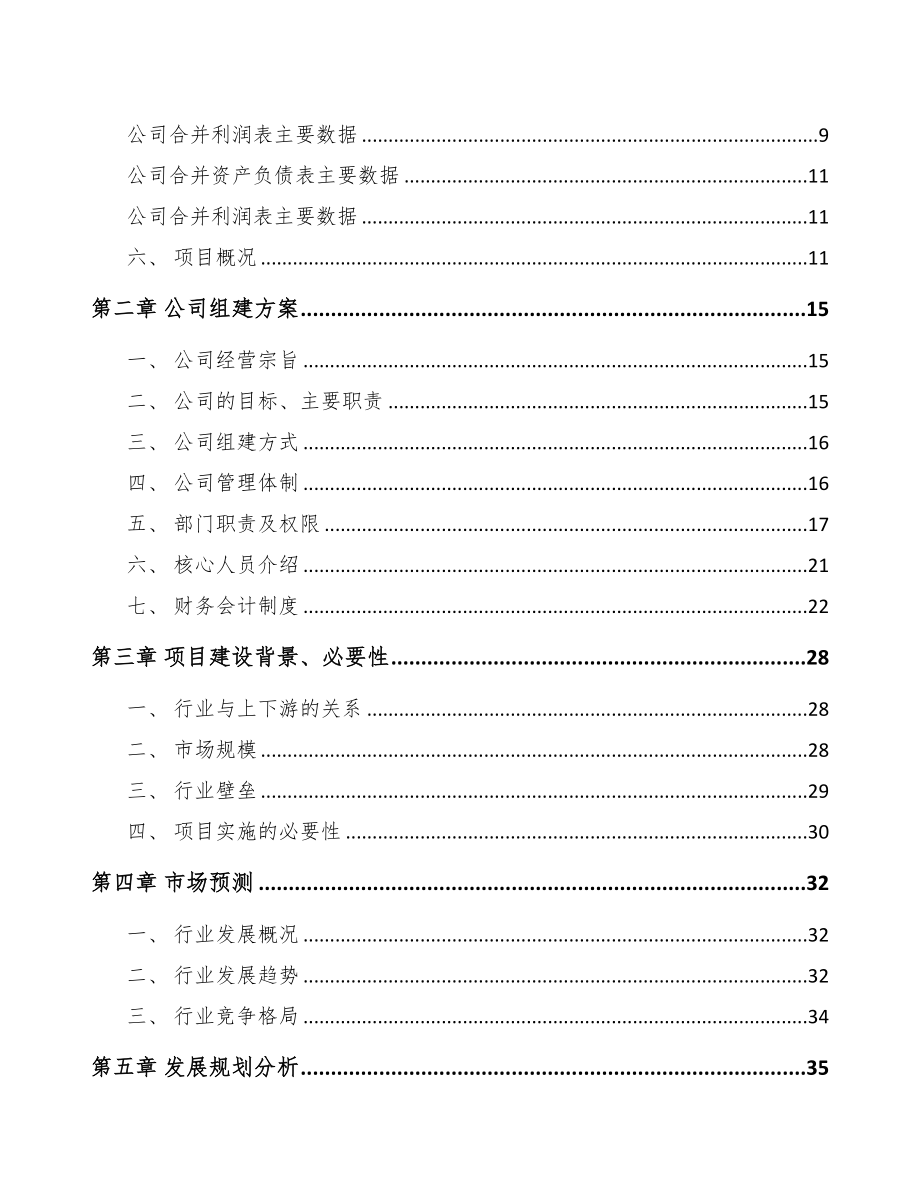 呼伦贝尔关于成立厨房电器公司可行性研究报告(DOC 79页)_第3页