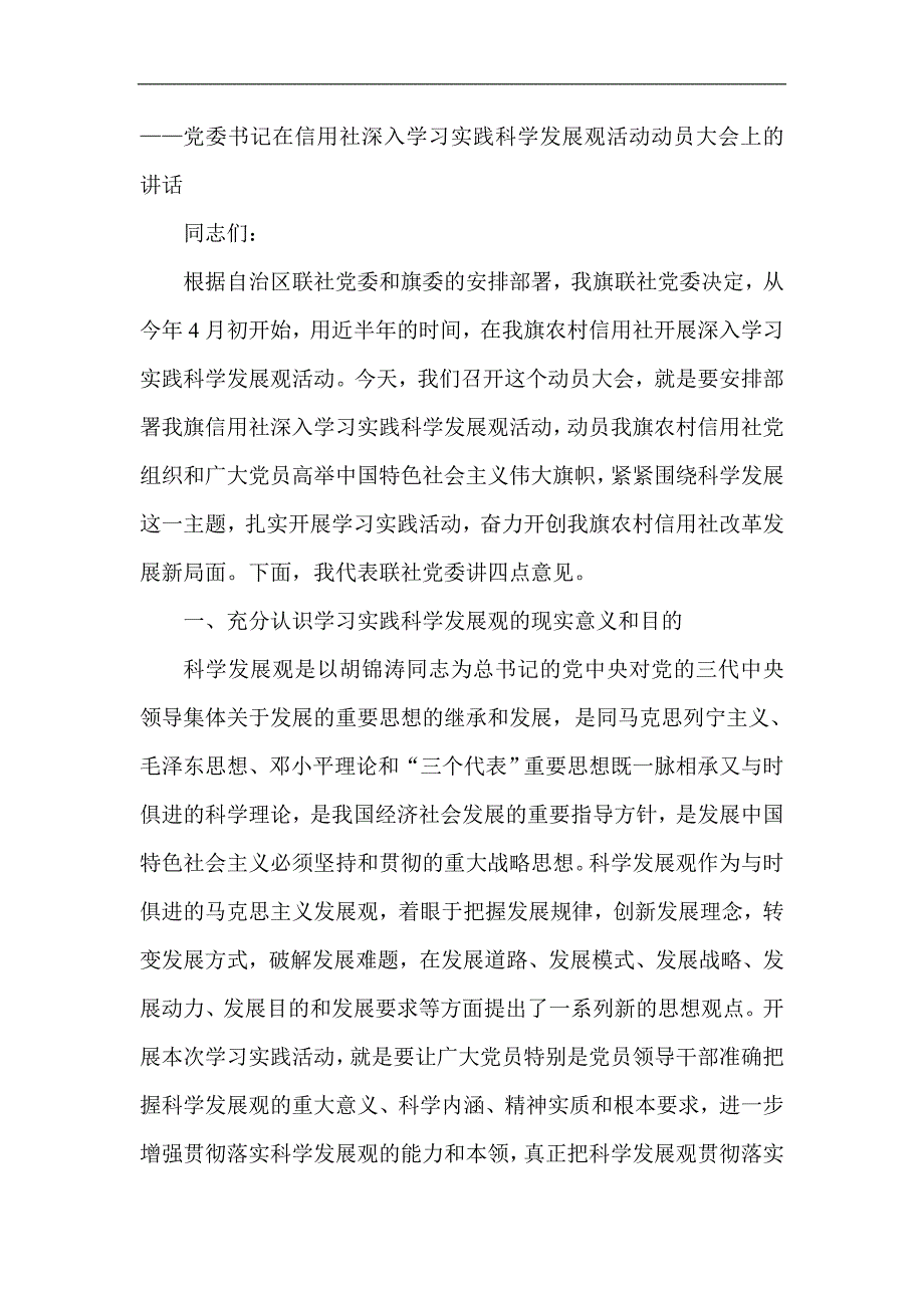 党委书记在信用社深入学习实践科学发展观活动动员大会上的讲话稿_第1页