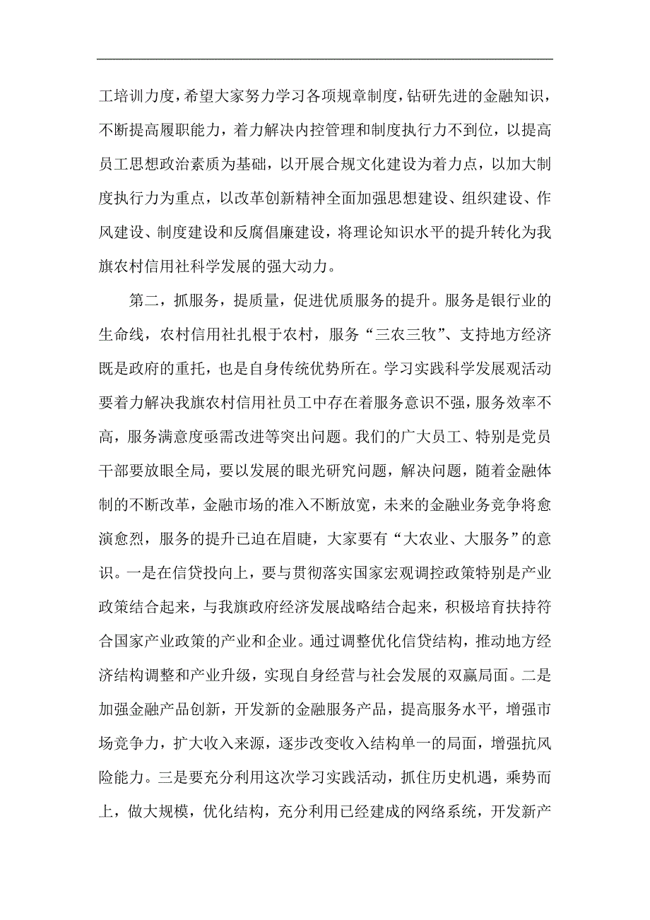 党委书记在信用社深入学习实践科学发展观活动动员大会上的讲话稿_第4页