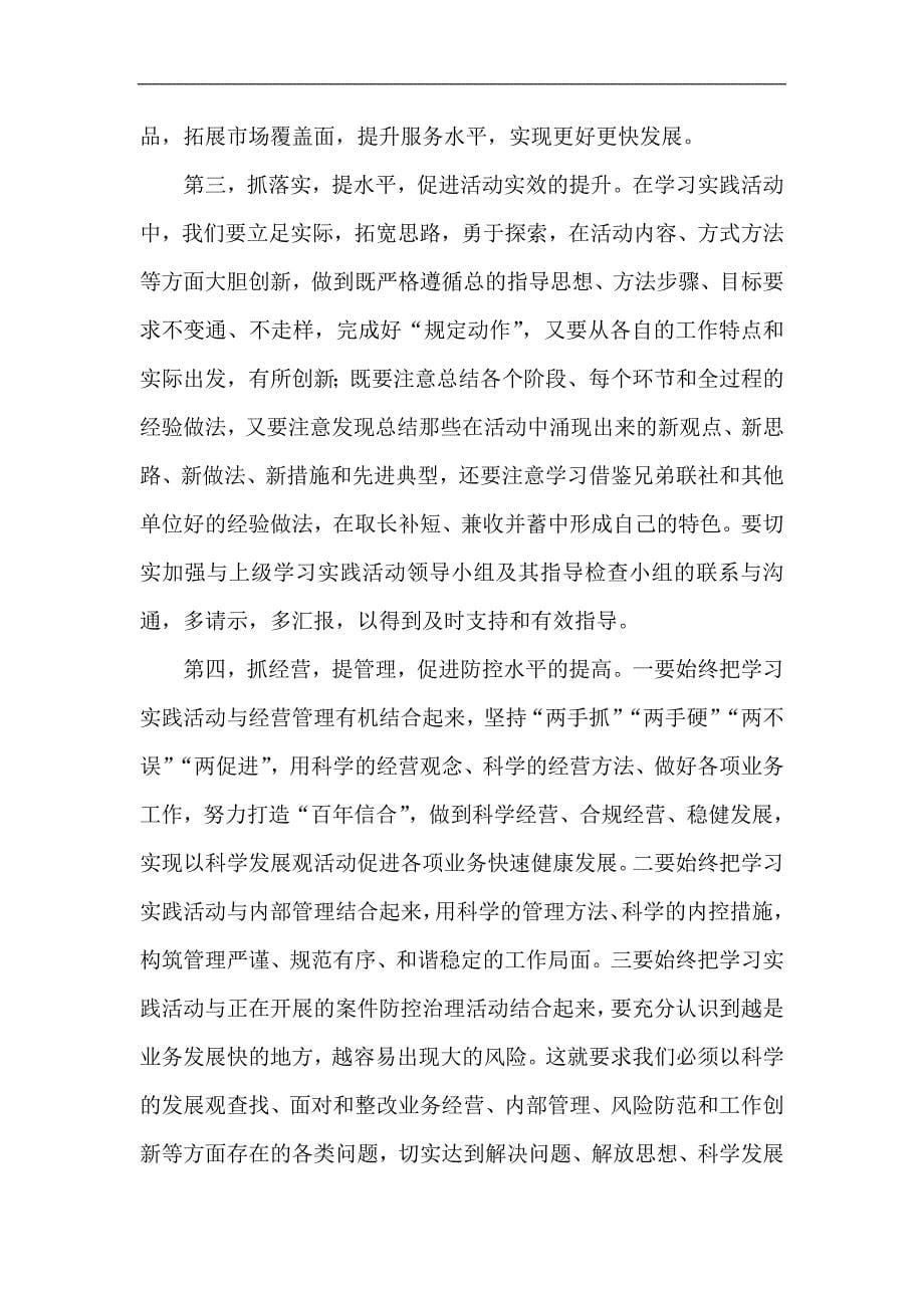 党委书记在信用社深入学习实践科学发展观活动动员大会上的讲话稿_第5页