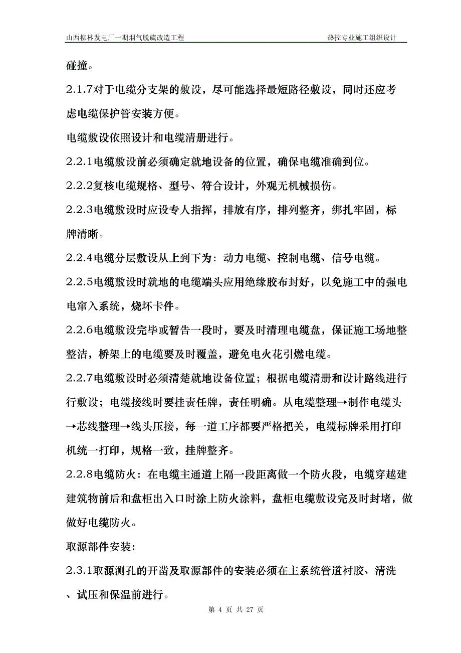 热控专业施工组织设计方案修改版(DOC20页)fptl_第4页