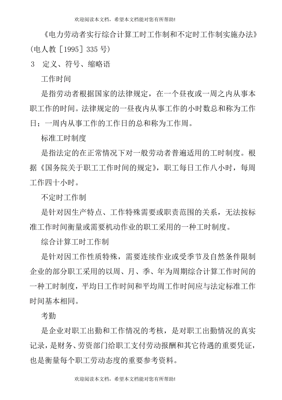 职工工作时间与休息休假管理标准_第3页