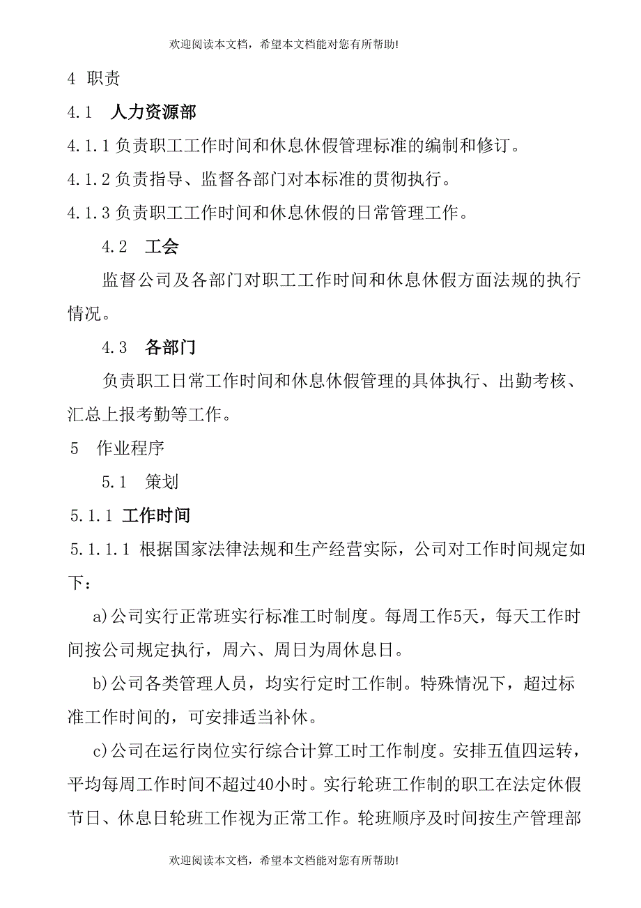 职工工作时间与休息休假管理标准_第4页