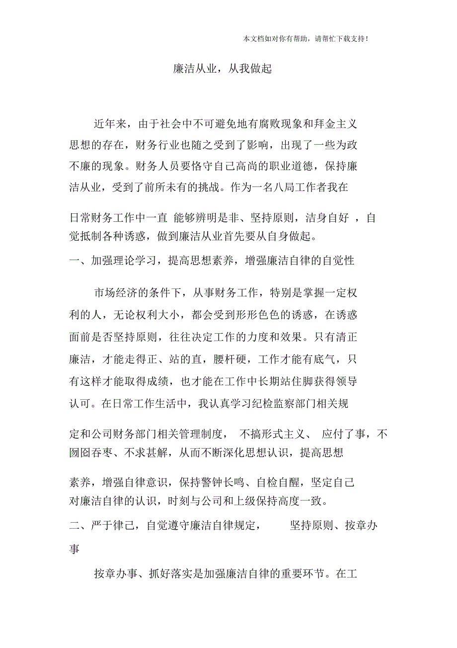 廉洁从业从我做起_第1页