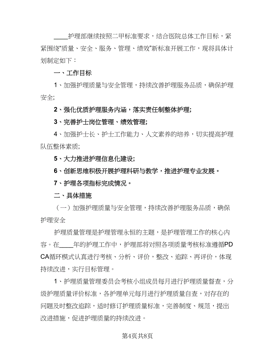 2023年护理部工作计划格式版（二篇）_第4页