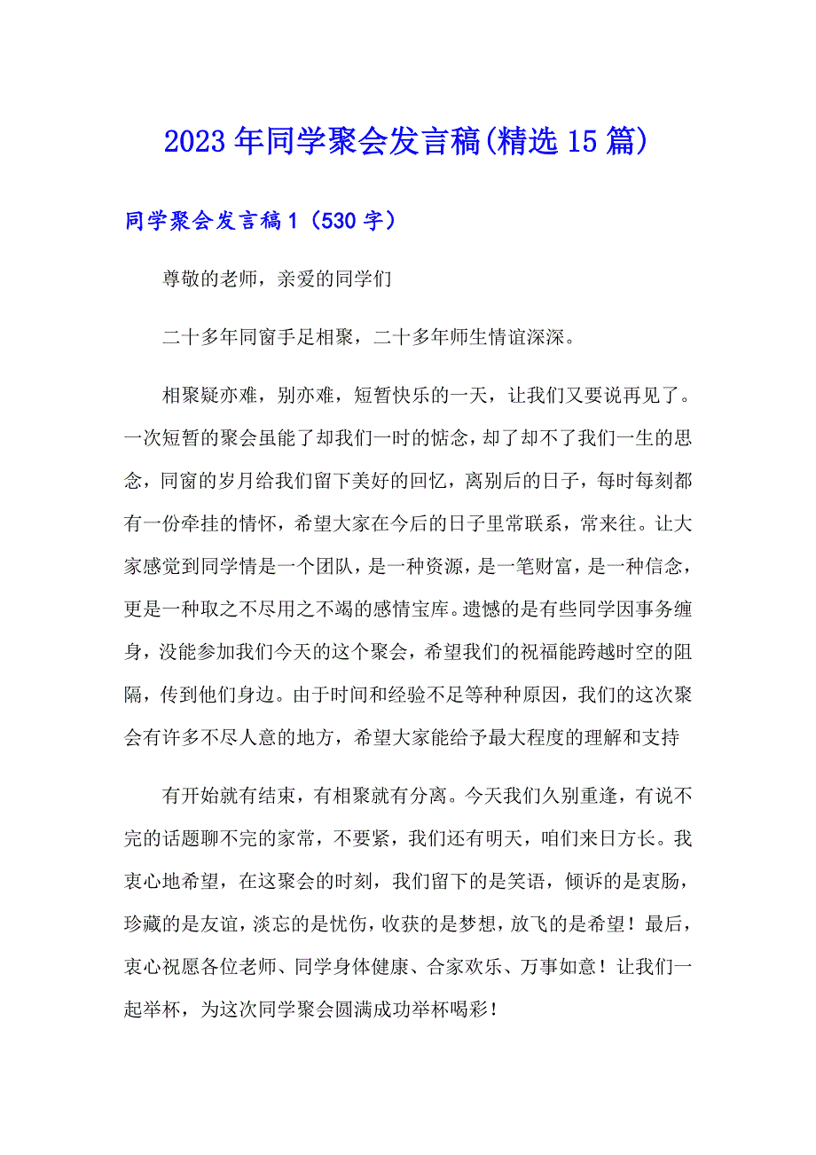 （精选汇编）2023年同学聚会发言稿(精选15篇)_第1页