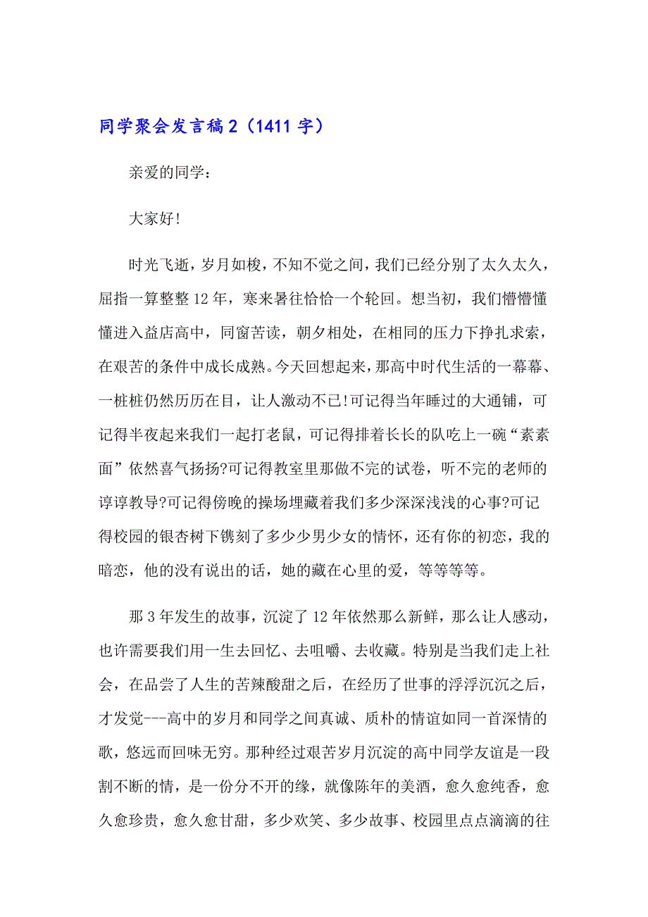 （精选汇编）2023年同学聚会发言稿(精选15篇)_第2页