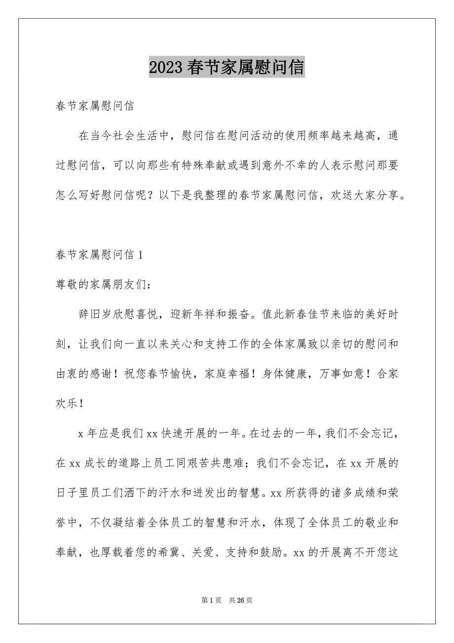 2023年春节家属慰问信.docx_第1页