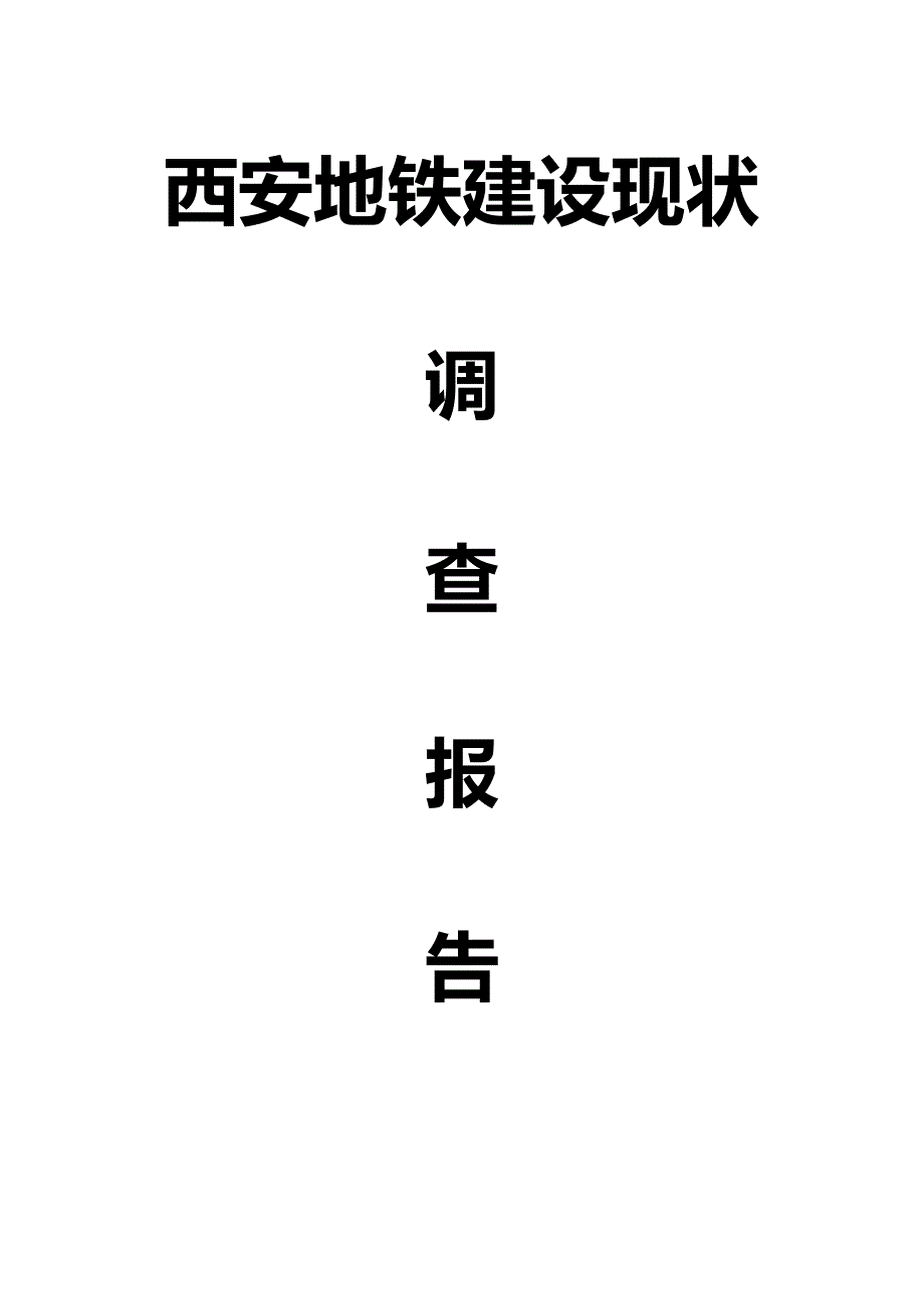 西安地铁建设现状调查报告_第1页