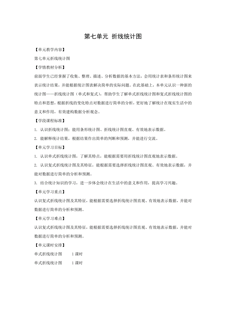 第七单元-折线统计图(人教版小学数学五年级下册教案)_第1页