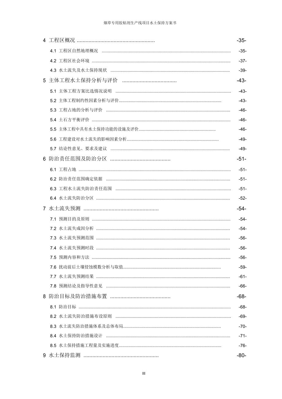 烟草专用胶粘剂生产线项目水土保持方案书_第3页