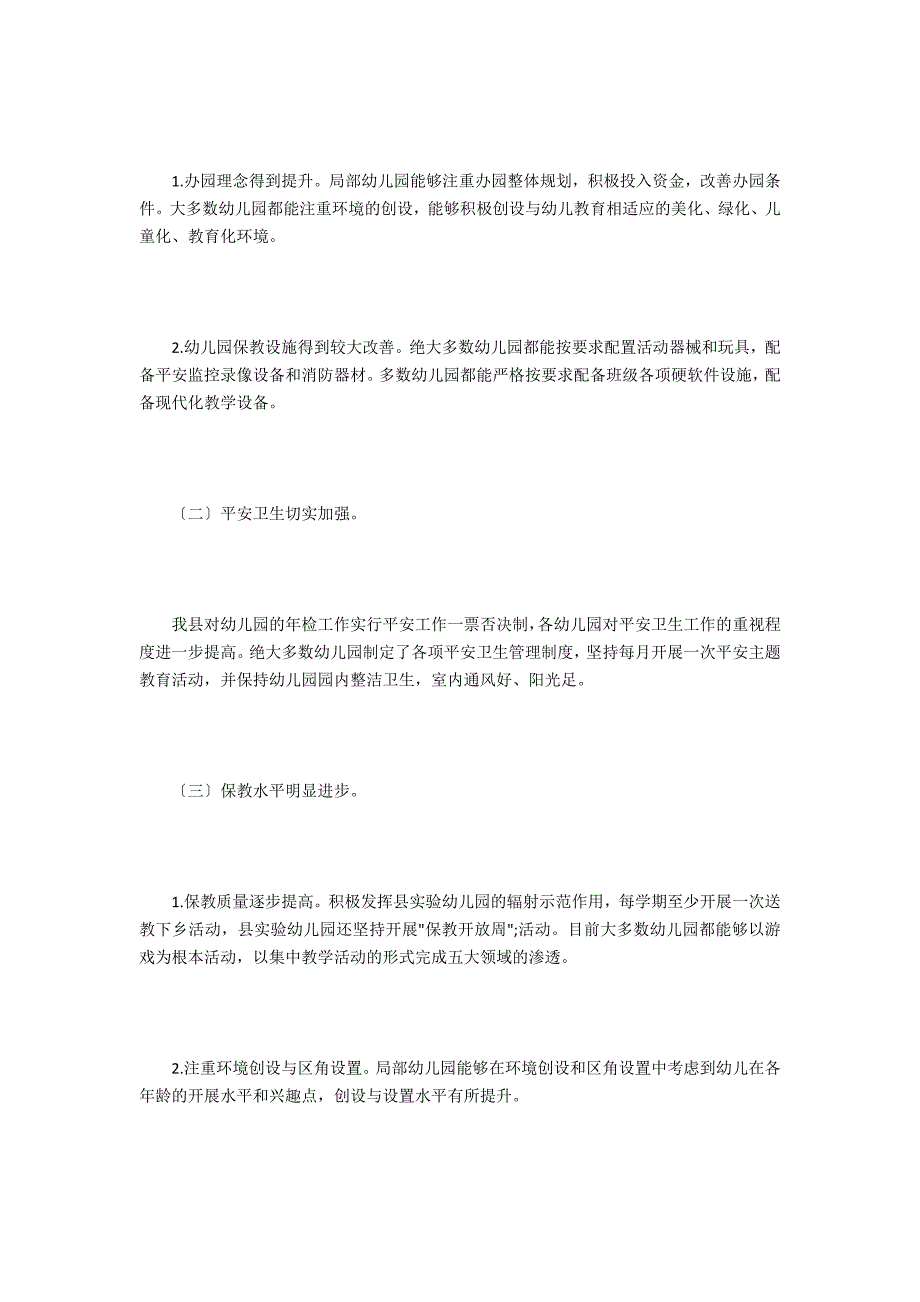 幼儿园办园行为督导评估的自查报告_第2页