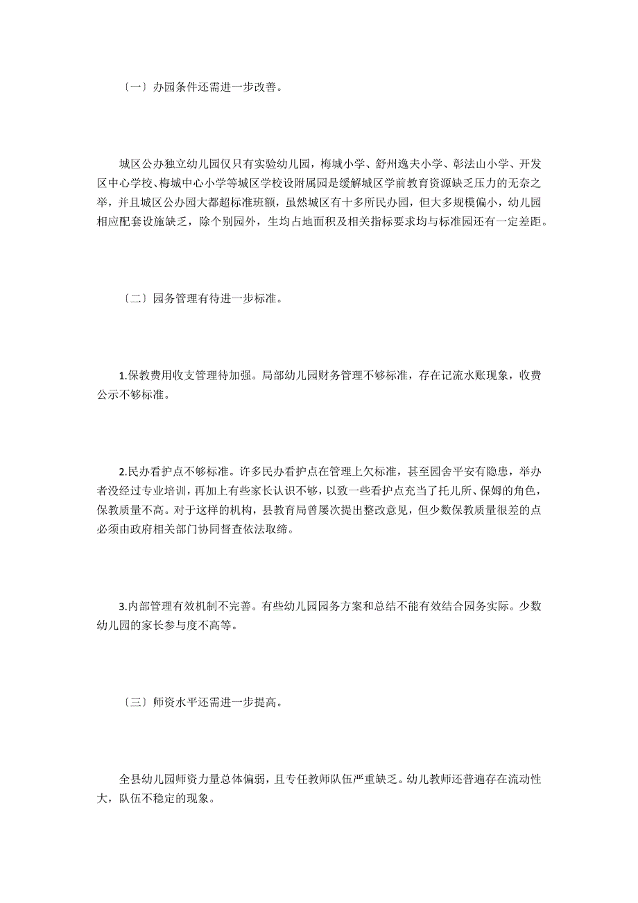 幼儿园办园行为督导评估的自查报告_第4页